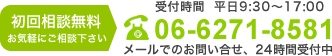 【初回相談無料】お気軽にご相談ください。Tel.06-6271-8581（受付時間 平日9：30〜17：00）／メールでのお問合わせは24時間受付中