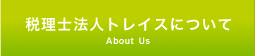 税理士法人トレイスについて